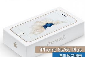 蘋果iPhone 6s/6s Plus預約購買指南 iPhone 6s/6s Plus預約購買地址