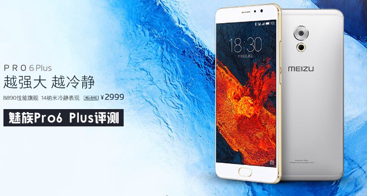 越強大越冷靜 <a href=/tags/53-0.html target=_blank class=infotextkey>魅族</a>Pro6 Plus評測