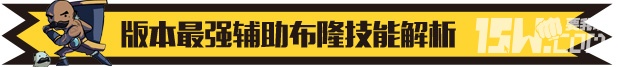 《英雄聯(lián)盟LOL》最強輔助布隆 lol布隆這英雄怎么出裝