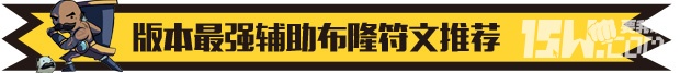 《英雄聯(lián)盟LOL》最強輔助布隆 lol布隆這英雄怎么出裝