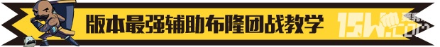 《英雄聯(lián)盟LOL》最強輔助布隆 lol布隆這英雄怎么出裝