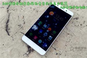 360奇酷手機青春版電量百分比怎么設置 360奇酷手機電池百分比顯示