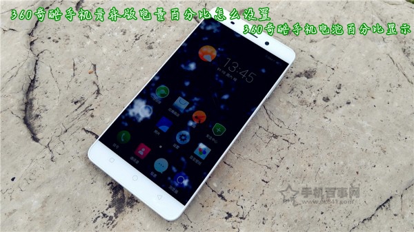 360奇酷手機青春版電量百分比怎么設置 360奇酷手機電池百分比顯示