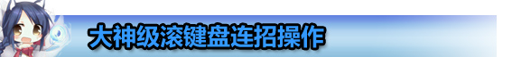 英雄聯(lián)盟LOL盲僧連招最全解析攻略 盲僧一秒六腳操作順序