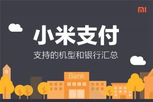 小米支付支持銀行、機(jī)型一覽