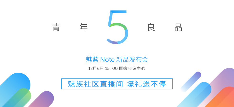 魅藍(lán)Note5發(fā)布會(huì)圖文回顧 魅藍(lán)Note5怎么樣