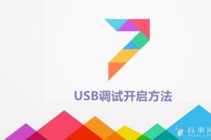 MIUI 7 usb調(diào)試在哪 miui 7開啟usb調(diào)試方法