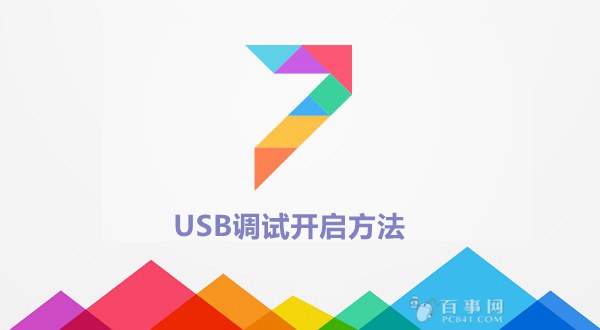 MIUI 7 usb調試在哪 miui 7開啟usb調試方法
