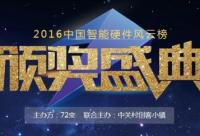 2016中國智能硬件風云榜頒獎盛典即將盛大開幕