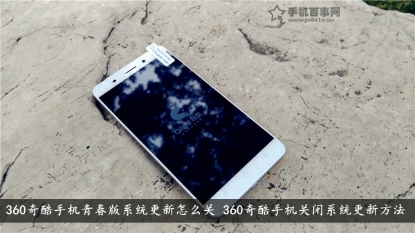 360奇酷手機青春版系統更新怎么關 360奇酷手機關閉系統更新方法