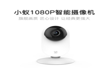 小蟻發(fā)布新款1080P智能攝像機 雙12售價128元
