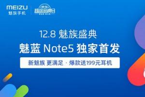 驚艷設計！魅藍Note5與魅族手環今日開賣