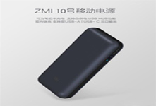 小米紫米移動電源上線  眾籌價格169元