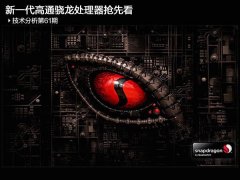 新一代高通驍龍835/660處理器搶先看