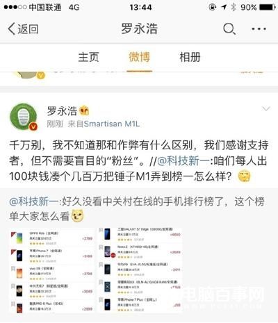 錘粉建議每人出100元把錘子手機刷榜第一 羅永浩:千萬別!