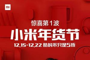 小米年貨節優惠第一波：小米MIX/Note 2現貨！