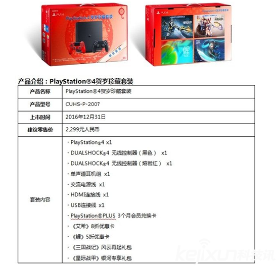 索尼發(fā)布兩款中國(guó)限量版PS4主機(jī)套裝 售價(jià)2299元