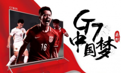 創維G7智能電視 中國夢系列還原畫面更真實