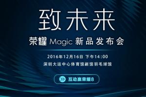 榮耀Magic未來手機今天下午發布 開啟智慧新時代