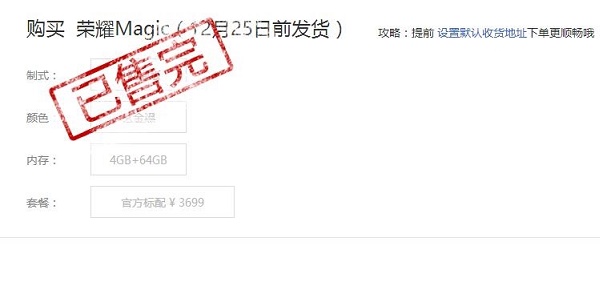 比小米MIX還快 榮耀Magic今晚8點(diǎn)瞬間就售罄