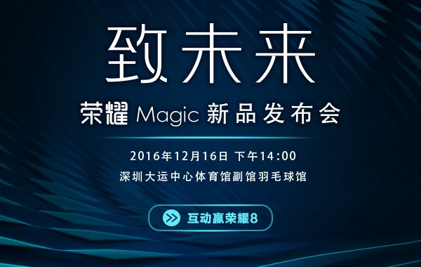 開啟智慧新時代 榮耀Magic未來手機今天下午發布
