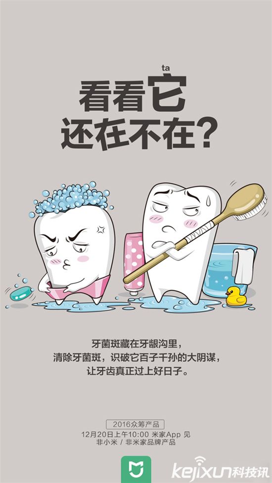 小米眾籌明天再推新品 將是一款牙刷