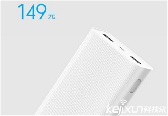 小米移動電源2首發：20000mAh 只需149元 