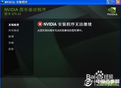 nvidia安裝程序無法繼續的解決辦法3