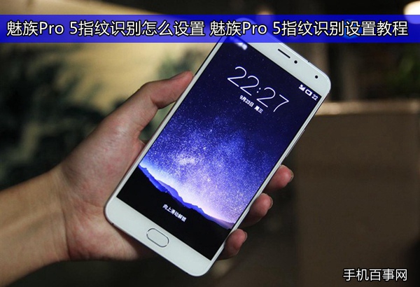 魅族Pro 5指紋識別怎么設(shè)置 魅族Pro 5指紋識別設(shè)置教程