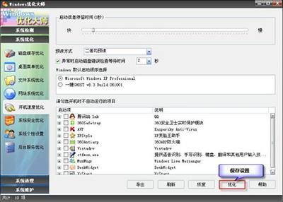 Windows優(yōu)化大師