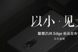 ZUK Edge怎么樣 ZUK Edge發布會圖文回顧
