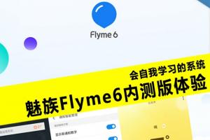 魅族Flyme6內(nèi)測體驗(yàn)評測 魅族Flyme6怎么樣