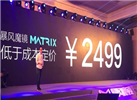 暴風魔鏡Matrix發布：驍龍820+3K屏 售價2499元