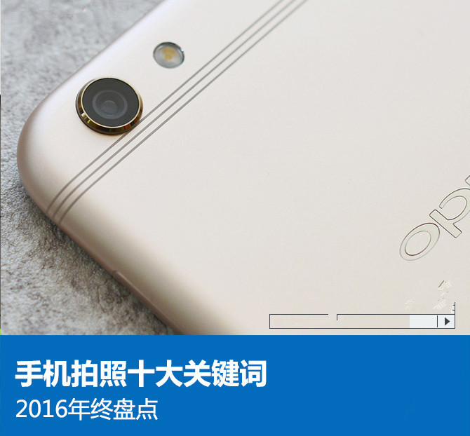 年終盤點：2016年手機拍照的十個關鍵詞