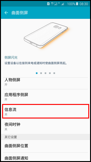 三星S6 edge+怎么設置信息流 三星S6 edge+信息流設置教程