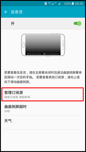 三星S6 edge+怎么設置信息流 三星S6 edge+信息流設置教程