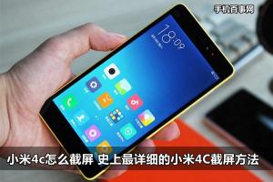 小米4c怎么截圖 史上最詳細的小米4C截屏方法