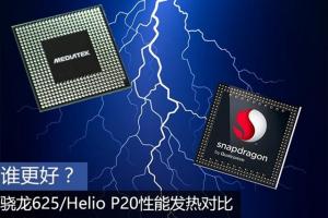 驍龍625和聯發科P20哪個好？驍龍625/Helio P20性能發熱對比