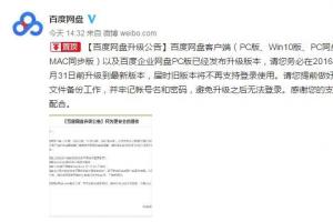 百度網盤發布升級公告：WP/Mac用戶被拋棄
