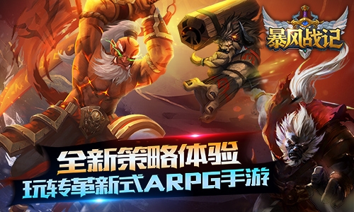 革新式ARPG策略手游 《暴風戰(zhàn)記》震撼首曝