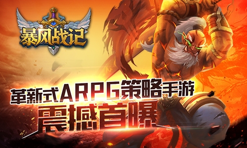 革新式ARPG策略手游 《暴風戰(zhàn)記》震撼首曝