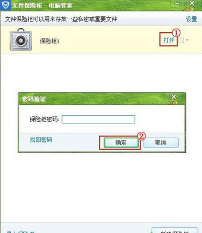 騰訊電腦管家使用已創建保險柜方法