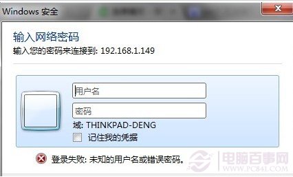 Win7添加共享打印機登陸失敗的解決辦法