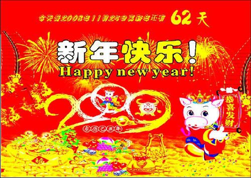 用WPS表格制作2009春節(jié)倒計時牌