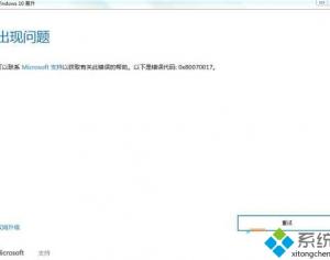 Win10系統安裝失敗提示錯誤0x80070017的解決方案