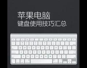 蘋果電腦鍵盤使用技巧匯總