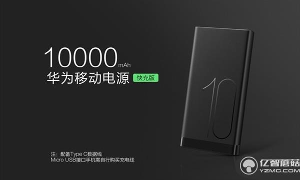 199元！華為發布高逼格移動電源 雙向快充