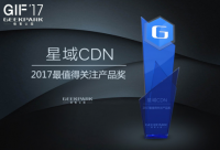 極客之選：星域CDN是“中國互聯(lián)網(wǎng)創(chuàng)新產(chǎn)品”2017最值得關(guān)注產(chǎn)品