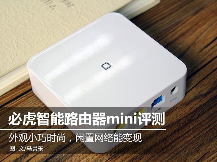 閑置網絡輕松變現 必虎路由器mini評測 閑置網絡輕松變現 必虎路由器mini評測 智能公會