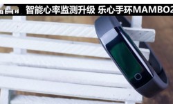 樂心手環MAMBO2評測 智能心率監測升級